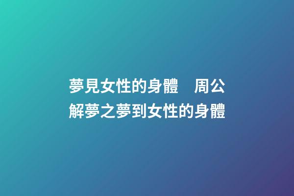 夢見女性的身體　周公解夢之夢到女性的身體